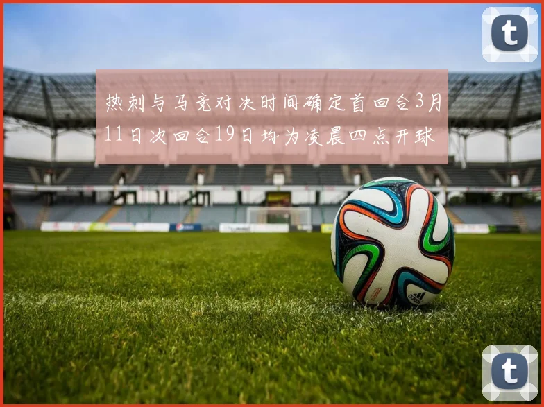 热刺与马竞对决时间确定首回合3月11日次回合19日均为凌晨四点开球
