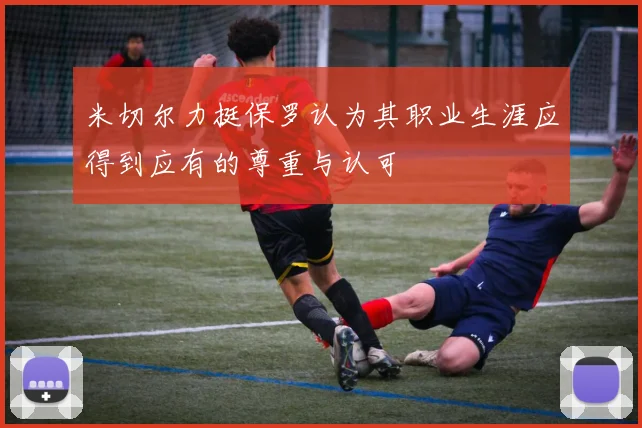 米切尔力挺保罗认为其职业生涯应得到应有的尊重与认可