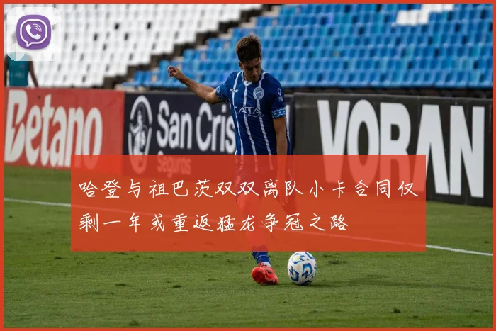 哈登与祖巴茨双双离队小卡合同仅剩一年或重返猛龙争冠之路