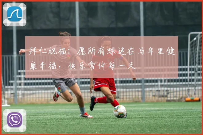 拜仁祝福：愿所有球迷在马年里健康幸福，快乐常伴每一天