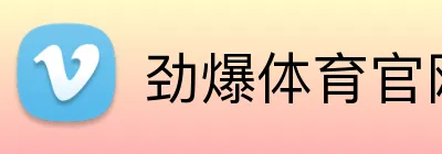 劲爆体育官网 Logo